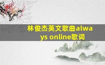 林俊杰英文歌曲always online歌词